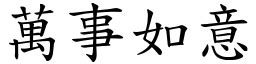 順心如意|< 萬事如意 : ㄨㄢˋ ㄕˋ ㄖㄨˊ ㄧˋ >辭典檢視